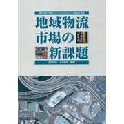 地域物流市場の新課題 [単行本]