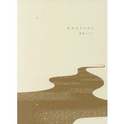 水天のうつろい [単行本]