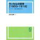 OD>ラッセルの哲学[1903-1918]－センスデータ論の破壊と再生 [単行本]