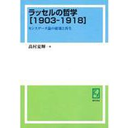 OD>ラッセルの哲学[1903-1918]－センスデータ論の破壊と再生 [単行本]