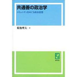 OD>共通善の政治学－コミュニティをめぐる政治思想 [単行本]