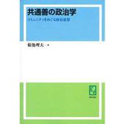 OD>共通善の政治学－コミュニティをめぐる政治思想 [単行本]