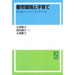 OD>都市環境と子育て－少子化・ジェンダー・シティズンシップ [単行本]