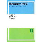OD>都市環境と子育て－少子化・ジェンダー・シティズンシップ [単行本]