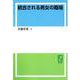OD>統合される男女の職場（双書ジェンダー分析） [単行本]