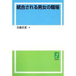 OD>統合される男女の職場（双書ジェンダー分析） [単行本]