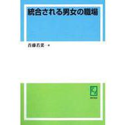 OD>統合される男女の職場（双書ジェンダー分析） [単行本]