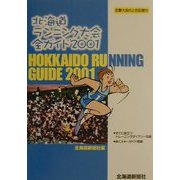 北海道ランニング大会全ガイド〈2001〉 [単行本]