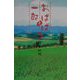 おばばと一郎〈3〉 [単行本]