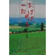 おばばと一郎〈3〉 [単行本]