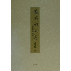 筑前神楽考―遠賀御殿神楽 [単行本]