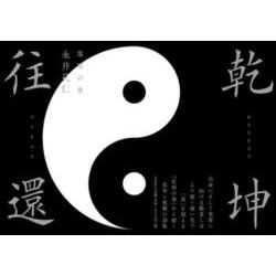 乾坤往還 [単行本]