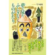 夢で見たふしぎなものがたり [単行本]