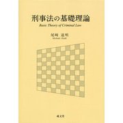 刑事法の基礎理論 [単行本]