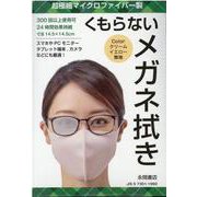 くもらないメガネ拭き クリームイエロー（[バラエティ]） [単行本]