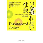 つながれない社会―グループ・ダイナミックスの3つの眼 [単行本]