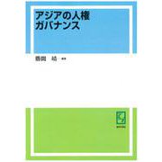 OD>アジアの人権ガバナンス [単行本]