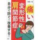 痛い「変形性肩関節症」は自分で防ぐ!改善する! [単行本]