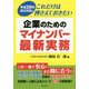 これだけは押さえておきたい企業のためのマイナンバー最新実務―平成28年改正対応!! [単行本]