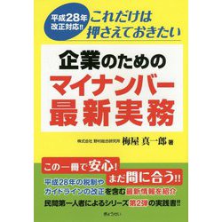 これだけは押さえておきたい企業のためのマイナンバー最新実務―平成28年改正対応!! [単行本]