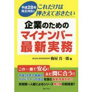 これだけは押さえておきたい企業のためのマイナンバー最新実務―平成28年改正対応!! [単行本]