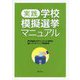 実践 学校模擬選挙マニュアル [単行本]