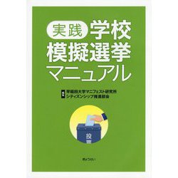 実践 学校模擬選挙マニュアル [単行本]