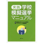 実践 学校模擬選挙マニュアル [単行本]