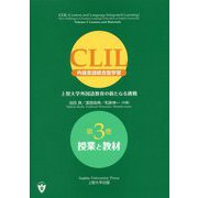 CLIL(内容言語統合型学習)―上智大学外国語教育の新たなる挑戦〈第3巻〉授業と教材 [単行本]