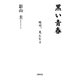 黒い青春 [単行本]