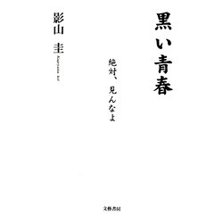 黒い青春 [単行本]