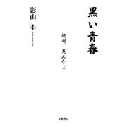 黒い青春 [単行本]