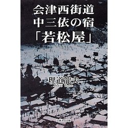 会津西街道・中三依の宿「若松屋」 [単行本]