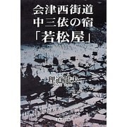 会津西街道・中三依の宿「若松屋」 [単行本]