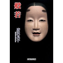 般若 [単行本]