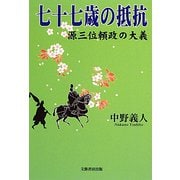 七十七歳の抵抗―源三位頼政の大義 [単行本]