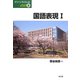 国語表現〈1〉(グリーンブックレット) [単行本]