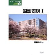国語表現〈1〉(グリーンブックレット) [単行本]