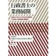 行政書士の業務展開―早稲田大学GEC校友会支援講座「行政書士実務概論」講義案 [単行本]