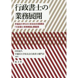 行政書士の業務展開: 早稲田大学GEC校友会支援講座「行政書士