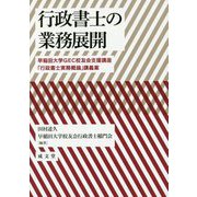 行政書士の業務展開―早稲田大学GEC校友会支援講座「行政書士実務概論」講義案 [単行本]