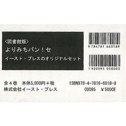 よりみちパン！セ　イースト・プレスのオリジナルセット　図書館版　４巻セット [単行本]