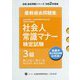 社会人常識マナー検定試験第24回～第31回過去問題集 3級 第10版 [単行本]