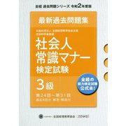 社会人常識マナー検定試験第24回～第31回過去問題集 3級 第10版 [単行本]