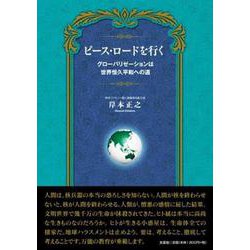 ピース・ロードを行く [単行本]