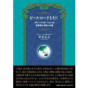 ピース・ロードを行く [単行本]