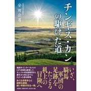 チンギス・カンの駆けた道 [単行本]
