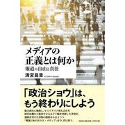 メディアの正義とは何か [単行本]