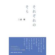 それぞれのそら [単行本]