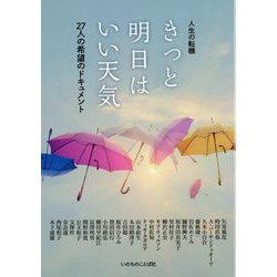 人生の転機 きっと明日はいい天気―27人の希望のドキュメント [単行本]